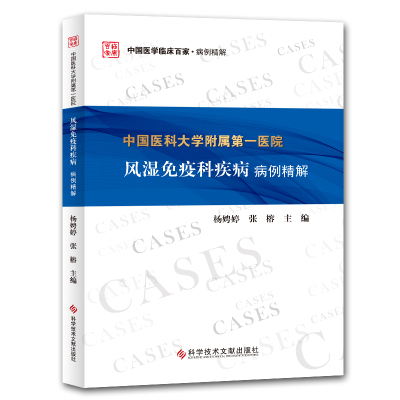 中国医科大学附属第一医院风湿免疫科疾病病例精解 杨娉婷 张榕 著 生活 文轩网