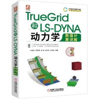 TRUEGRID和LS-DYNA动力学数值计算详解 辛春亮薛再清涂建赵利军刘安阳 著 专业科技 文轩网