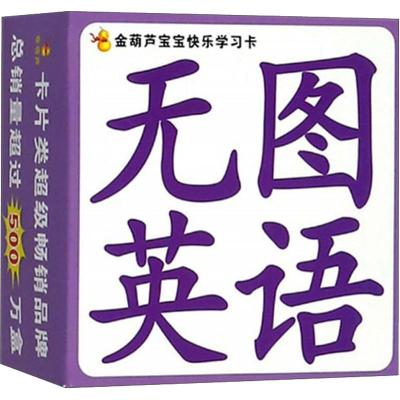 金葫芦宝宝快乐学习卡 安韶 著 少儿 文轩网