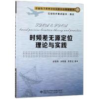 时频差无源定位理论与实践 胡德秀 著 专业科技 文轩网