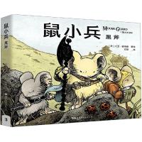 鼠小兵:黑斧 (美)大卫·彼得森(David Petersen)著绘;方堃 译 著 方? 译 文学 文轩网