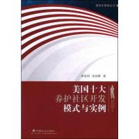 美国十大养护社区开发模式与实例 郭奇超,宋剑勇 著 经管、励志 文轩网