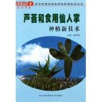 芦荟和食用仙人掌种植新技术 程智慧 著作 著 专业科技 文轩网