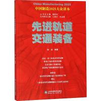 先进轨道交通装备 邹迎 著 专业科技 文轩网