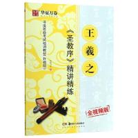 王羲之<圣教序>精讲精练 华夏万卷 著 艺术 文轩网