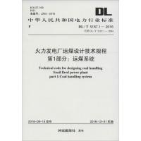 火力发电厂运煤设计技术规程第1部分:运煤系统 国家能源局 发布 著 专业科技 文轩网