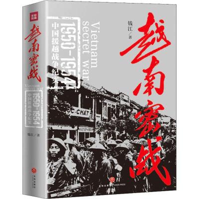 越南密战 钱江 著 社科 文轩网