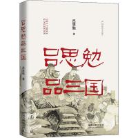 吕思勉品三国 吕思勉 著 社科 文轩网