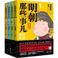 明朝那些事儿:漫画版(1-4) 当年明月 著 狐周周 绘 文学 文轩网