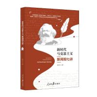 新时代马克思主义新闻观七讲 董岩 著 社科 文轩网