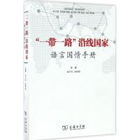 "一带一路"沿线国家语言国情手册 杨亦鸣,赵晓群 主编 经管、励志 文轩网