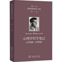 维特根斯坦文集 第7卷 心理学哲学笔记(1948-1950) (奥)维特根斯坦 著 张励耕 译 社科 文轩网