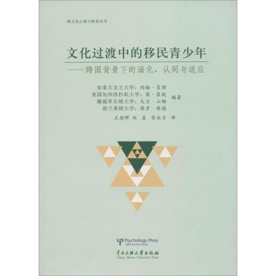 文化过渡中的移民青少年 (加)约翰·贝理(John W.Berry) 等 编著;王朝晖 等 译 著作 经管、励志 文轩网