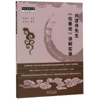 刘渡舟先生<伤寒论>讲解实录 罗江浒 著 生活 文轩网