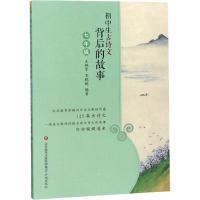 初中生古诗文背后的故事 7年级 王艳军,李妮妮 编 文教 文轩网