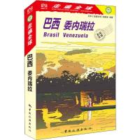 巴西委内瑞拉 日本《走遍全球》编辑室 著 社科 文轩网