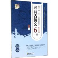 初中生必背古诗文61篇 楷书 罗扬 著 文教 文轩网