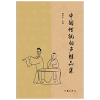 中国传统相声精品集 薛永年 主编 著 文学 文轩网