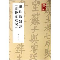 鲍贤伦隶书《前后赤壁赋》 鲍贤伦书 著 艺术 文轩网