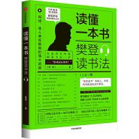 读懂一本书 樊登读书法 樊登 著 经管、励志 文轩网