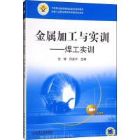 金属加工与实训 焊工实训 沈辉,何安平 编 专业科技 文轩网