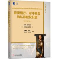 投资银行、对冲基金和私募股权投资(原书第3版) 