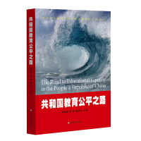 共和国教育公平之路 袁振国、翟博、杨银付 著 文教 文轩网