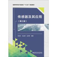 传感器及其应用(第3版) 栾桂冬,张金铎,金欢阳 著 著 专业科技 文轩网