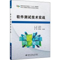 软件测试技术实战 王铁军 编 著 王铁军 编 专业科技 文轩网