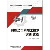 数控线切割加工技术实训教程 孙务平,卢向民 编 著 孙务平,卢向民 编 专业科技 文轩网