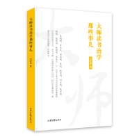 大师读书治学那些事儿 刘新勇著 著 文学 文轩网