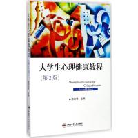 大学生心理健康教程 陈发祥 主编 著 大中专 文轩网