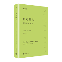 出走的人:作家与家人(经典写作课) 科尔姆·托宾 著 张芸 译 文学 文轩网