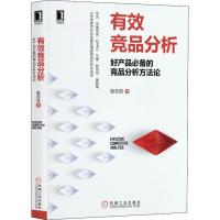 有效竞品分析 好产品必备的竞品分析方法论 张在旺 著 经管、励志 文轩网