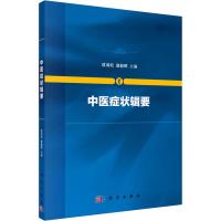 中医症状辑要 成词松,诸毅晖 编 大中专 文轩网