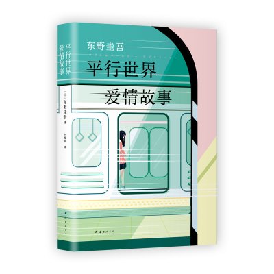 平行世界爱情故事 (日)东野圭吾 著 王维幸 译 文学 文轩网