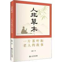 人非草木 一片茶叶和老人的故事 寇丹 著 文学 文轩网