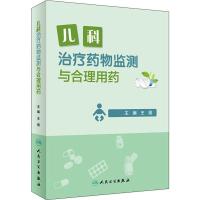 儿科治疗药物监测与合理用药 王丽 编 生活 文轩网
