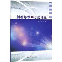 创新思维与方法导论 樊华 编 大中专 文轩网