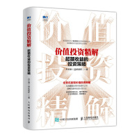 价值投资精解:超额收益的投资策略 吕长顺(@凯恩斯) 著 经管、励志 文轩网