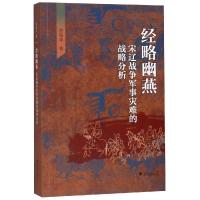 经略幽燕:宋辽战争军事灾难的战略分析 曾瑞龙 著 社科 文轩网