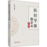 医经学派推拿术讲稿 柳少逸 著 生活 文轩网