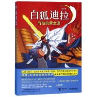 乌拉的黄金宫/白狐迪拉 陈佳同/著、胡安·B.胡安·奥利弗/绘 著 少儿 文轩网