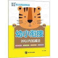 幼小衔接20以内加减法 吴燕 编 少儿 文轩网