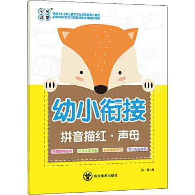 幼小衔接拼音描红·声母 吴燕 编 少儿 文轩网