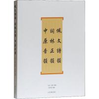 佩文诗韵 词林正韵 中原音韵 (清)戈载 等 著 田松青 编 文学 文轩网