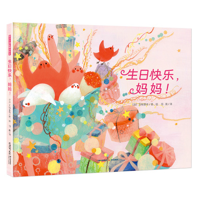 生日快乐.妈妈/暖房子国际精选绘本 [日]刀根里衣 著 司南 译 [日]刀根里衣 绘 少儿 文轩网