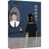 冻结的香气 (日)小川洋子 著作 星野空 译者 文学 文轩网