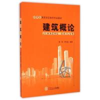 建筑概论(21世纪建筑学及相关专业教材) 裴刚//李元奎 著作 著 大中专 文轩网