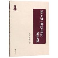 清卢文弨抱经堂诗钞系年考释 张波、赵玉敏 著 文学 文轩网